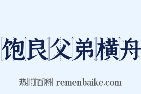 饱良父弟横舟是什么意思的图片
